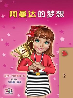 cover image of 阿曼达的梦想